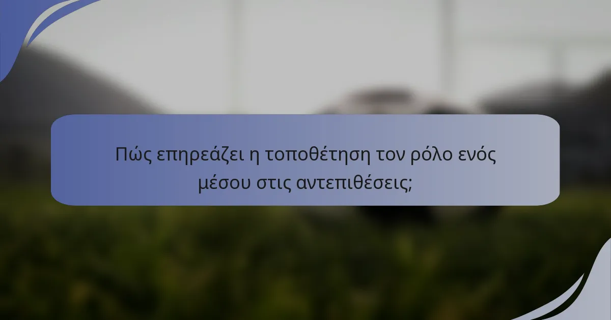 Πώς επηρεάζει η τοποθέτηση τον ρόλο ενός μέσου στις αντεπιθέσεις;