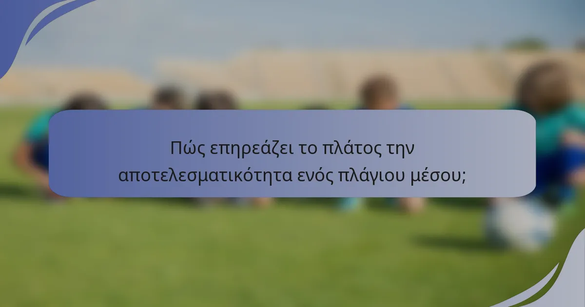 Πώς επηρεάζει το πλάτος την αποτελεσματικότητα ενός πλάγιου μέσου;