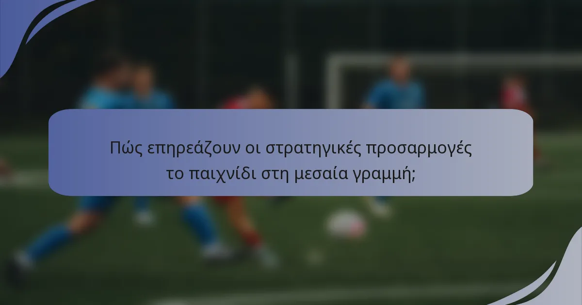 Πώς επηρεάζουν οι στρατηγικές προσαρμογές το παιχνίδι στη μεσαία γραμμή;