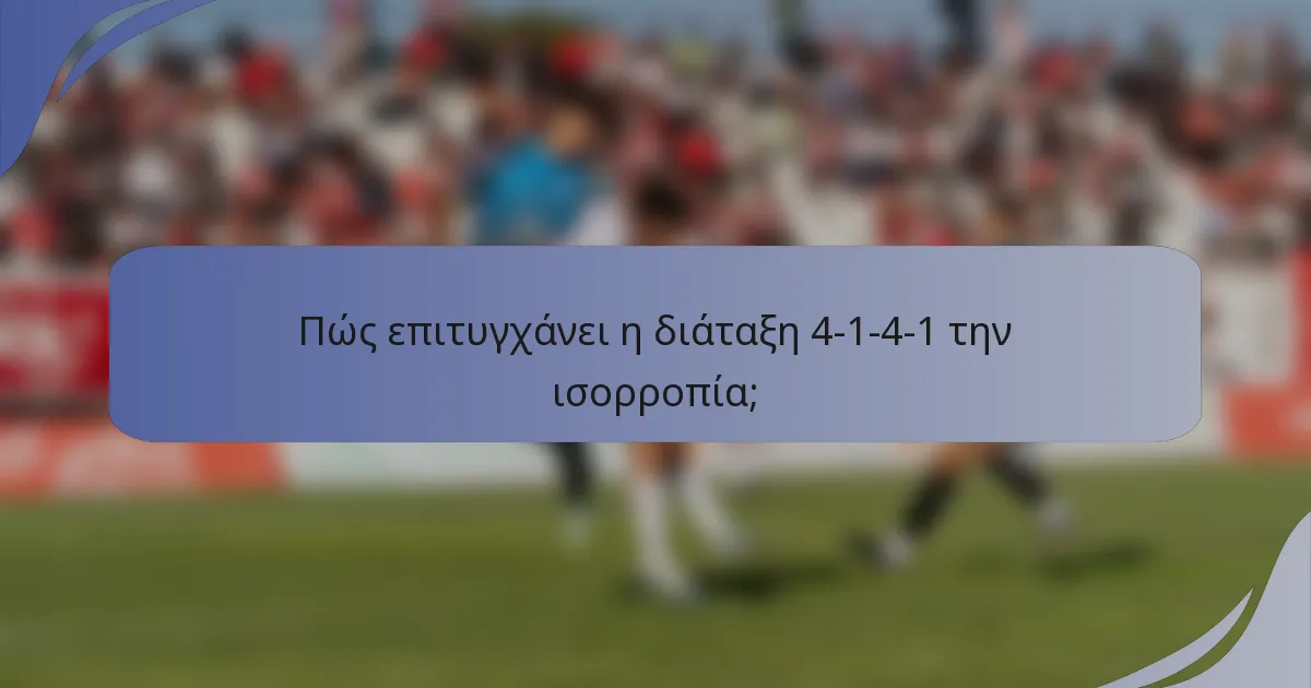 Πώς επιτυγχάνει η διάταξη 4-1-4-1 την ισορροπία;