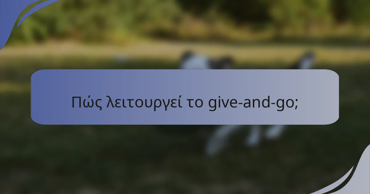 Πώς λειτουργεί το give-and-go;