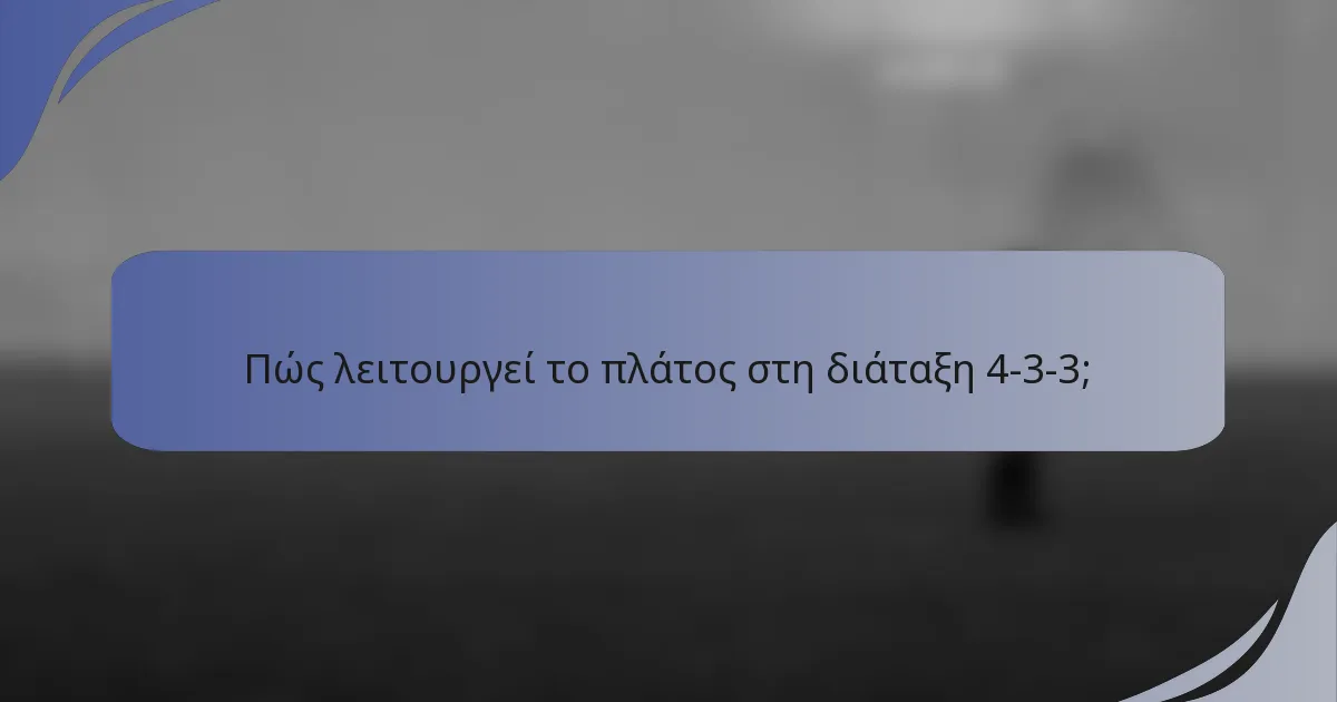 Πώς λειτουργεί το πλάτος στη διάταξη 4-3-3;