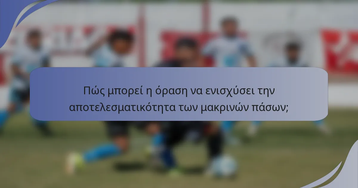 Πώς μπορεί η όραση να ενισχύσει την αποτελεσματικότητα των μακρινών πάσων;