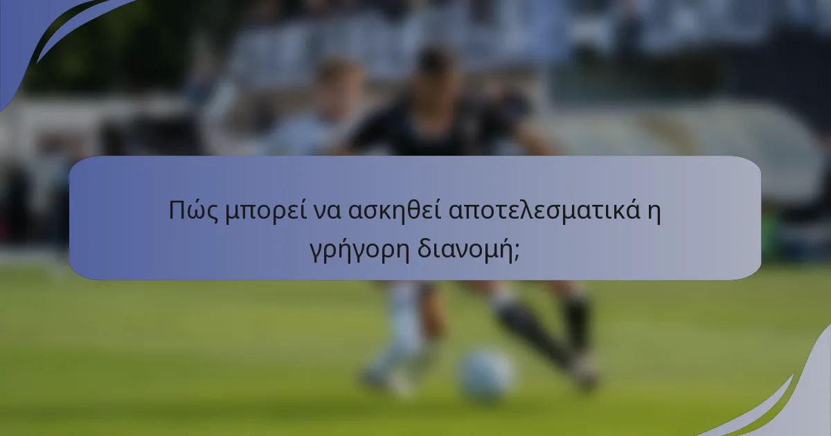 Πώς μπορεί να ασκηθεί αποτελεσματικά η γρήγορη διανομή;