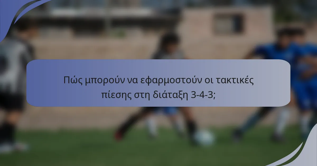 Πώς μπορούν να εφαρμοστούν οι τακτικές πίεσης στη διάταξη 3-4-3;