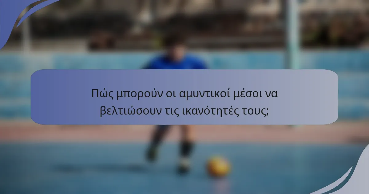 Πώς μπορούν οι αμυντικοί μέσοι να βελτιώσουν τις ικανότητές τους;