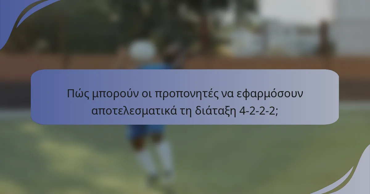 Πώς μπορούν οι προπονητές να εφαρμόσουν αποτελεσματικά τη διάταξη 4-2-2-2;