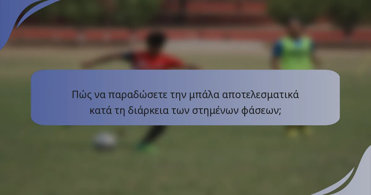 Πώς να παραδώσετε την μπάλα αποτελεσματικά κατά τη διάρκεια των στημένων φάσεων;