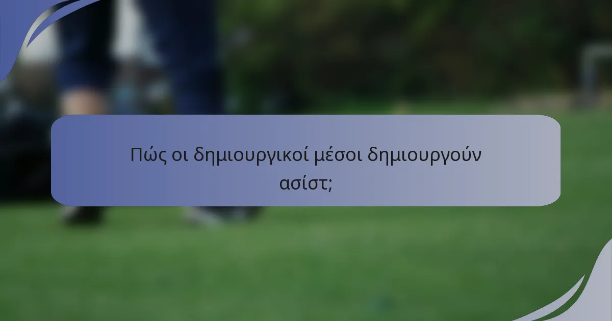 Πώς οι δημιουργικοί μέσοι δημιουργούν ασίστ;