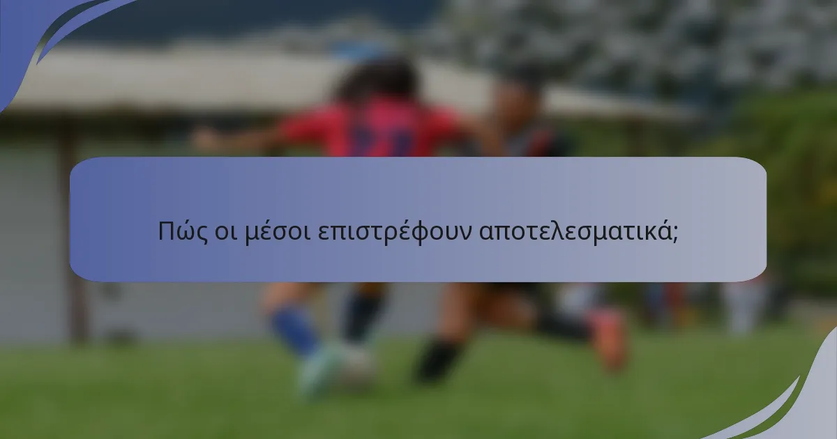 Πώς οι μέσοι επιστρέφουν αποτελεσματικά;