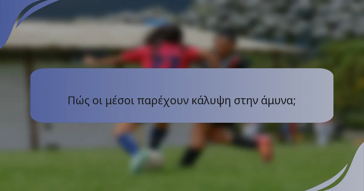 Πώς οι μέσοι παρέχουν κάλυψη στην άμυνα;