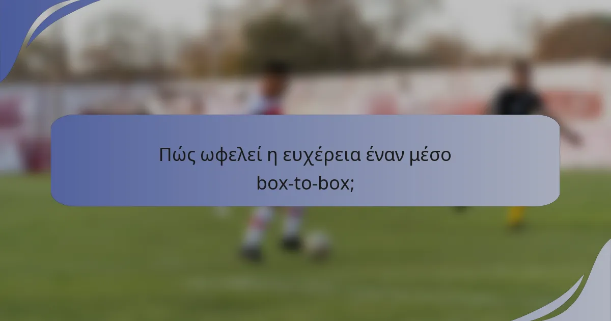 Πώς ωφελεί η ευχέρεια έναν μέσο box-to-box;