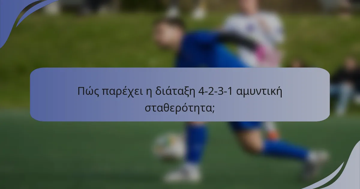 Πώς παρέχει η διάταξη 4-2-3-1 αμυντική σταθερότητα;