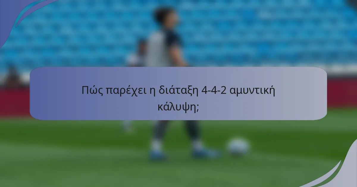 Πώς παρέχει η διάταξη 4-4-2 αμυντική κάλυψη;