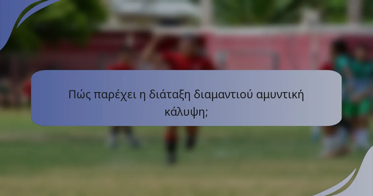 Πώς παρέχει η διάταξη διαμαντιού αμυντική κάλυψη;