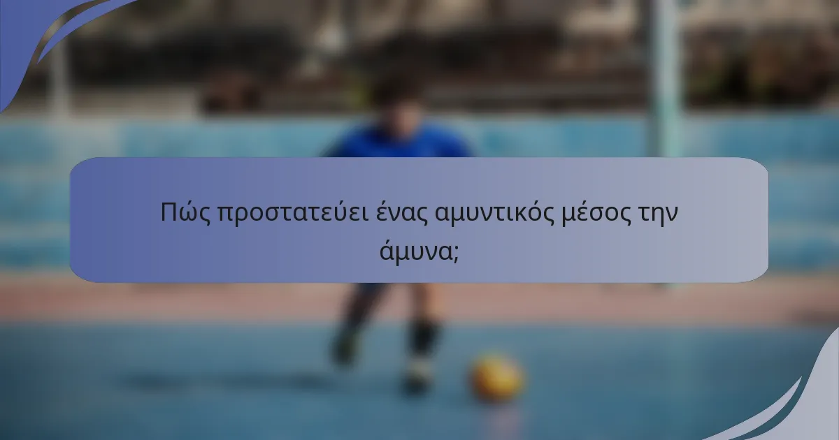 Πώς προστατεύει ένας αμυντικός μέσος την άμυνα;