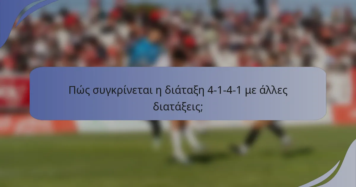 Πώς συγκρίνεται η διάταξη 4-1-4-1 με άλλες διατάξεις;