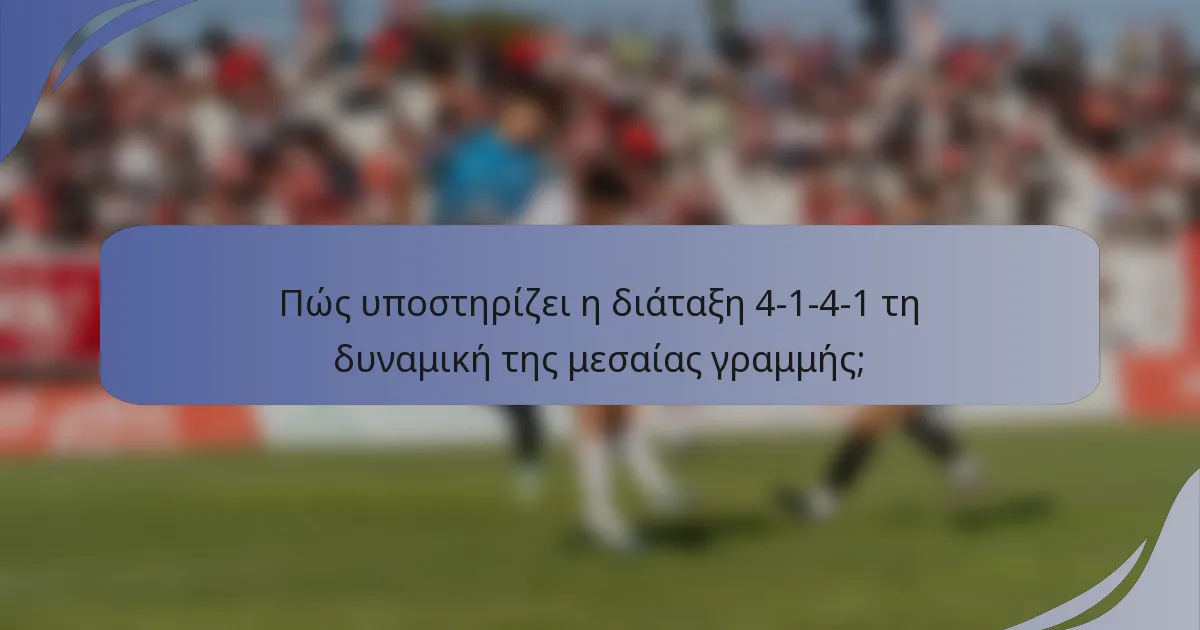 Πώς υποστηρίζει η διάταξη 4-1-4-1 τη δυναμική της μεσαίας γραμμής;