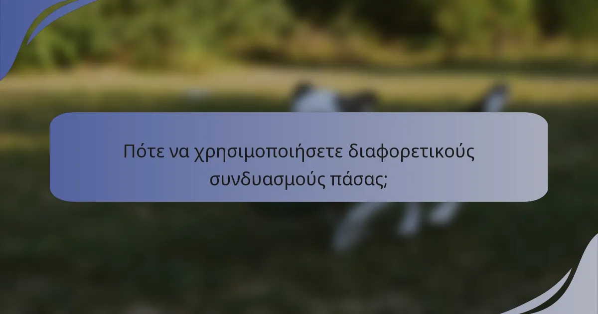 Πότε να χρησιμοποιήσετε διαφορετικούς συνδυασμούς πάσας;