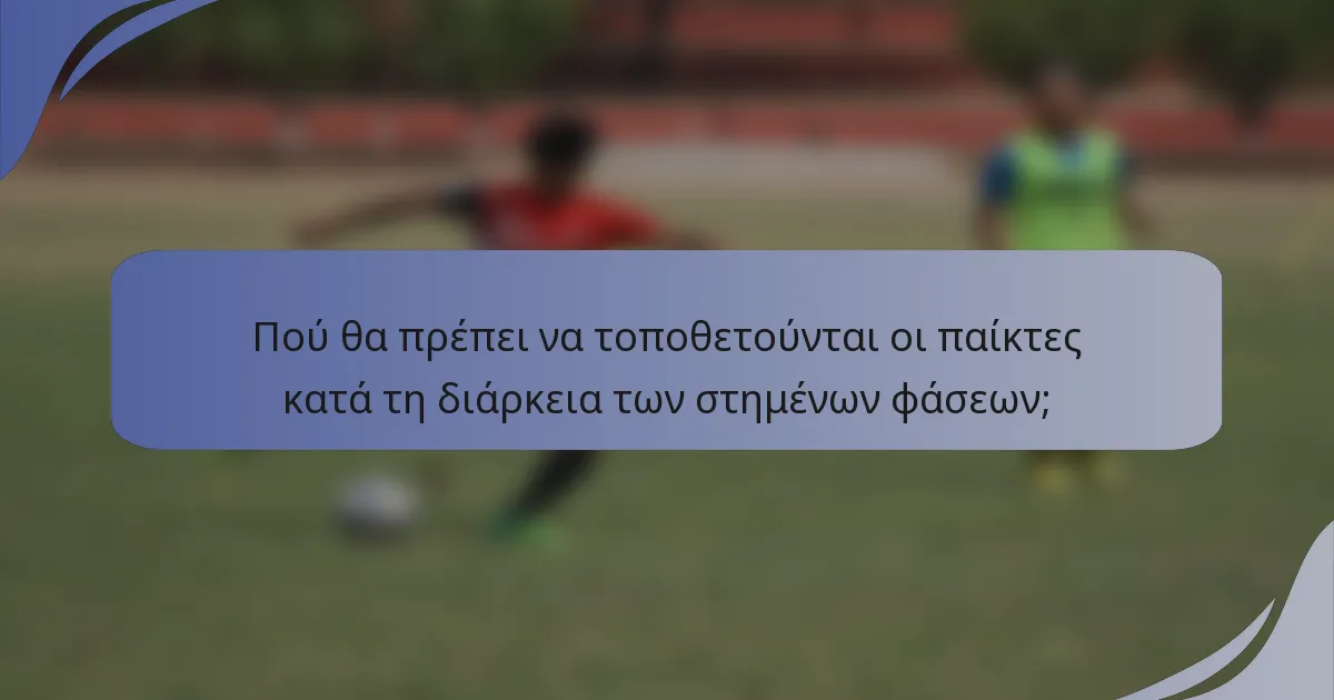 Πού θα πρέπει να τοποθετούνται οι παίκτες κατά τη διάρκεια των στημένων φάσεων;