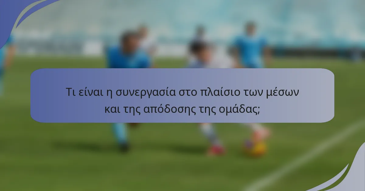 Τι είναι η συνεργασία στο πλαίσιο των μέσων και της απόδοσης της ομάδας;