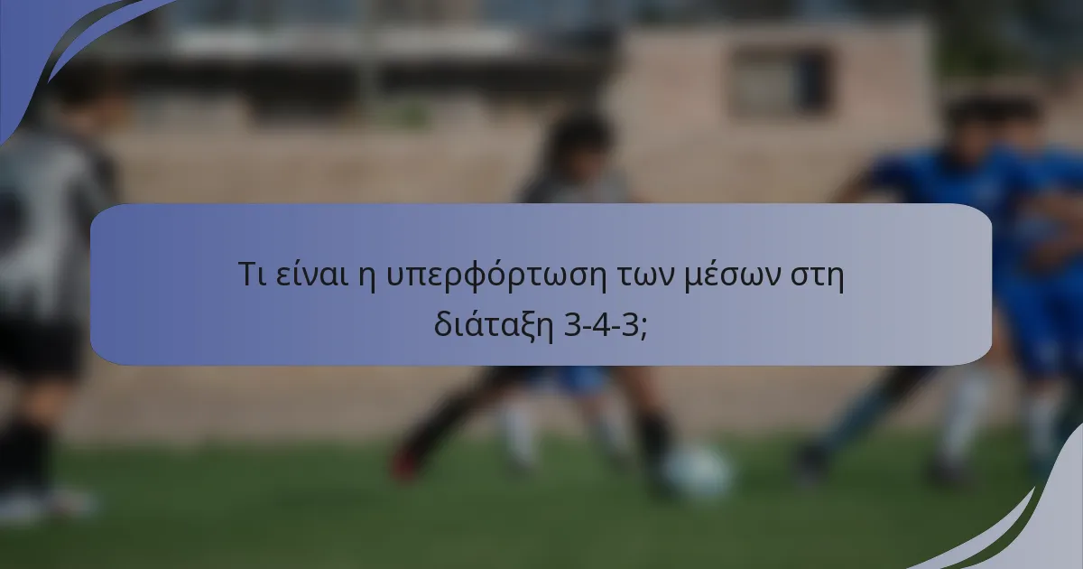 Τι είναι η υπερφόρτωση των μέσων στη διάταξη 3-4-3;